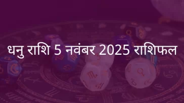 धनु राशि 5 नवंबर 2025 राशिफल
