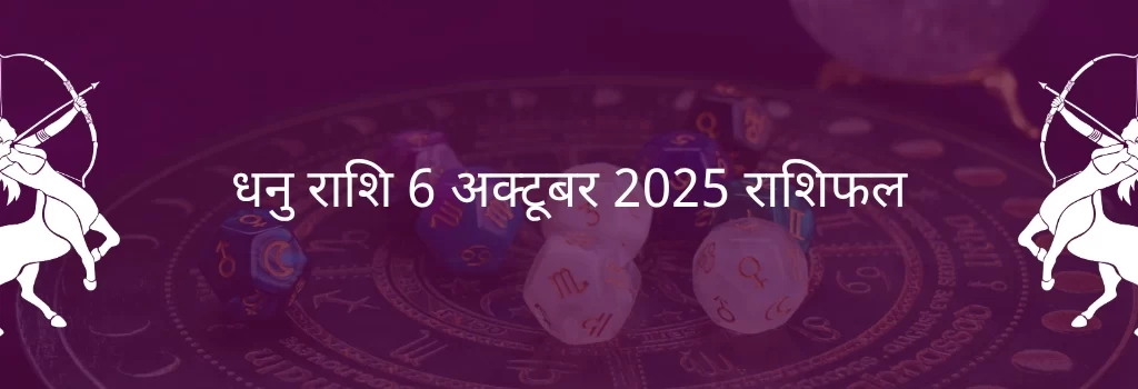 धनु राशि 6 अक्टूबर 2025 राशिफल