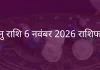 धनु राशि 6 नवंबर 2025 राशिफल