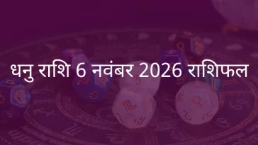 धनु राशि 6 नवंबर 2025 राशिफल