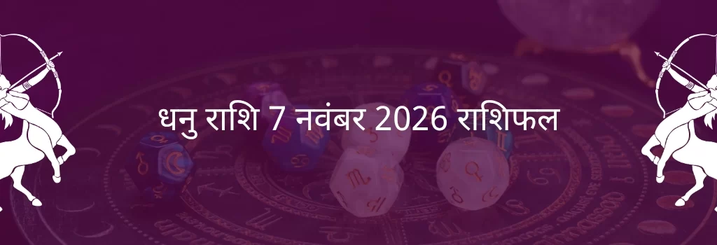 धनु राशि 7 नवंबर 2025 राशिफल