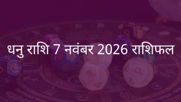 धनु राशि 7 नवंबर 2025 राशिफल