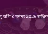 धनु राशि 8 नवंबर 2025 राशिफल