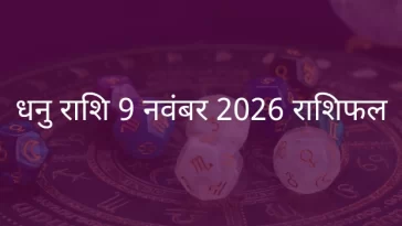 धनु राशि 9 नवंबर 2025 राशिफल