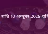 मकर राशि 10 अक्टूबर 2025 राशिफल