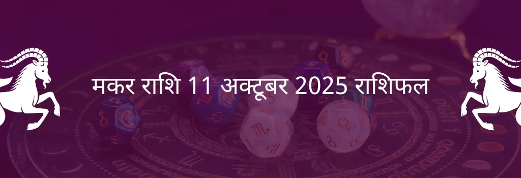 मकर राशि 11 अक्टूबर 2025 राशिफल