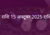 मकर राशि 15 अक्टूबर 2025 राशिफल