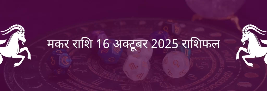 मकर राशि 16 अक्टूबर 2025 राशिफल