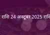 मकर राशि 24 अक्टूबर 2025 राशिफल