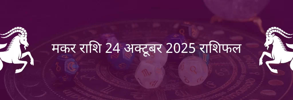 मकर राशि 24 अक्टूबर 2025 राशिफल