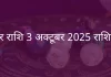 मकर राशि 3 अक्टूबर 2025 राशिफल