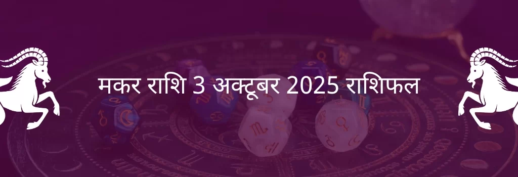 मकर राशि 3 अक्टूबर 2025 राशिफल