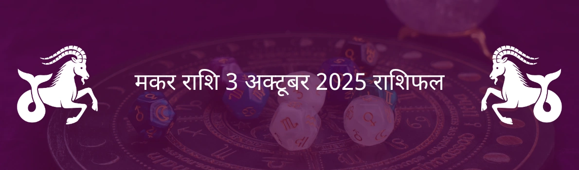 मकर राशि 3 अक्टूबर 2025 राशिफल