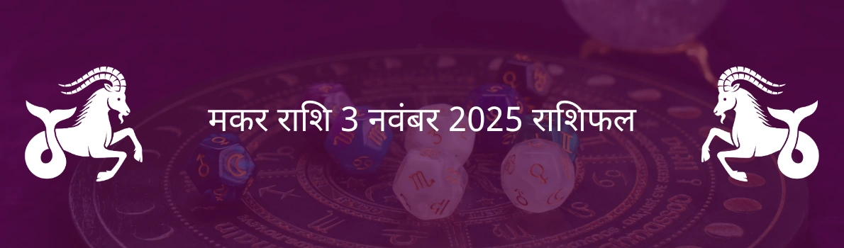 मकर राशि 3 नवंबर 2025 राशिफल