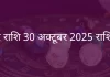 मकर राशि 30 अक्टूबर 2025 राशिफल