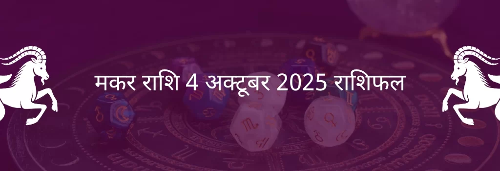मकर राशि 4 अक्टूबर 2025 राशिफल