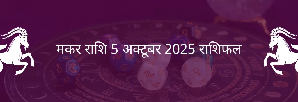 मकर राशि 5 अक्टूबर 2025 राशिफल