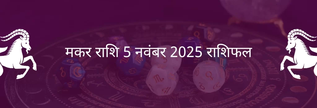 मकर राशि 5 नवंबर 2025 राशिफल