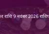मकर राशि 9 नवंबर 2025 राशिफल