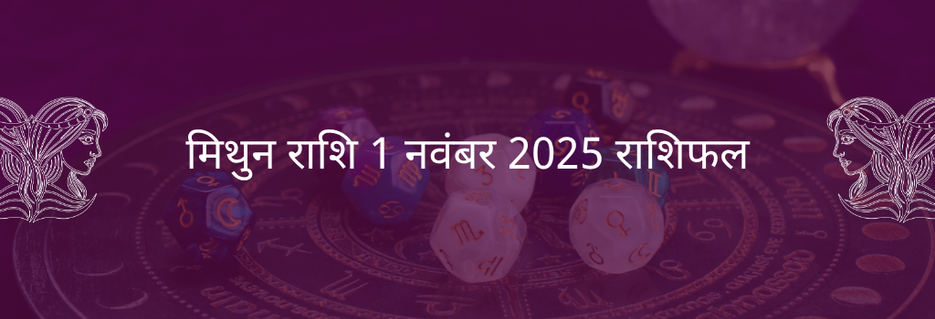 मिथुन राशि 1 नवंबर 2025 राशिफल