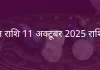 मिथुन राशि 11 अक्टूबर 2025 राशिफल