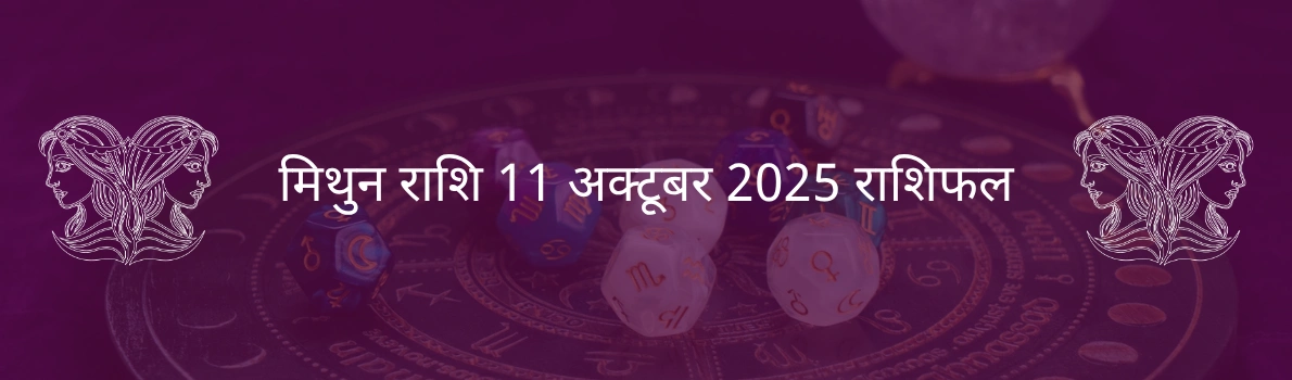 मिथुन राशि 11 अक्टूबर 2025 राशिफल