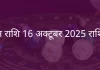 मिथुन राशि 16 अक्टूबर 2025 राशिफल