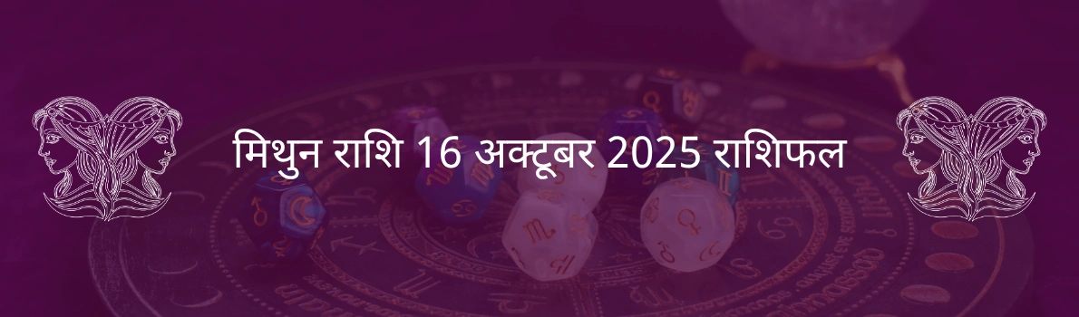 मिथुन राशि 16 अक्टूबर 2025 राशिफल