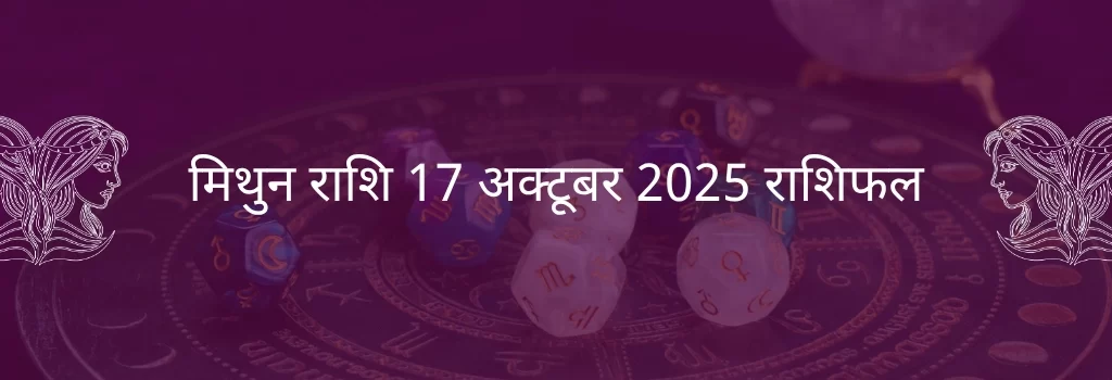 मिथुन राशि 17 अक्टूबर 2025 राशिफल
