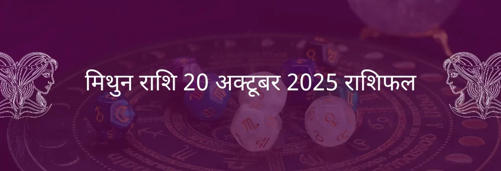 मिथुन राशि 20 अक्टूबर 2025 राशिफल