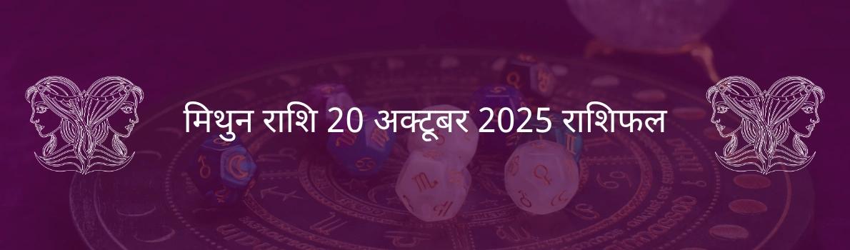 मिथुन राशि 20 अक्टूबर 2025 राशिफल