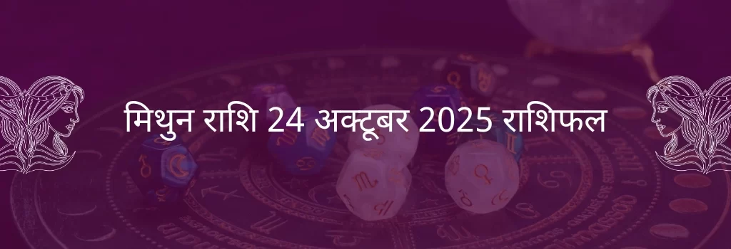 मिथुन राशि 24 अक्टूबर 2025 राशिफल