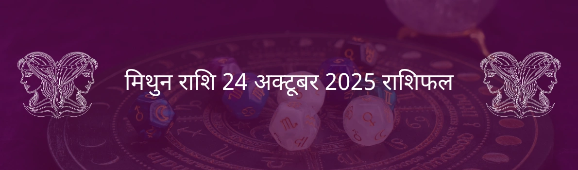 मिथुन राशि 24 अक्टूबर 2025 राशिफल