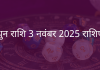 मिथुन राशि 3 नवंबर 2025 राशिफल