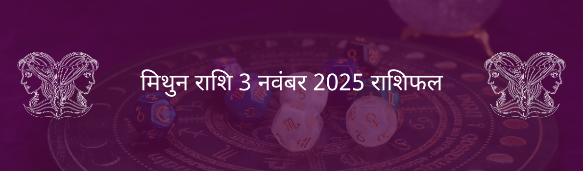 मिथुन राशि 3 नवंबर 2025 राशिफल