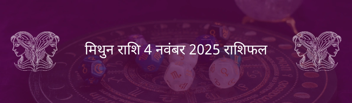 मिथुन राशि 4 नवंबर 2025 राशिफल
