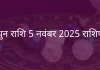 मिथुन राशि 5 नवंबर 2025 राशिफल