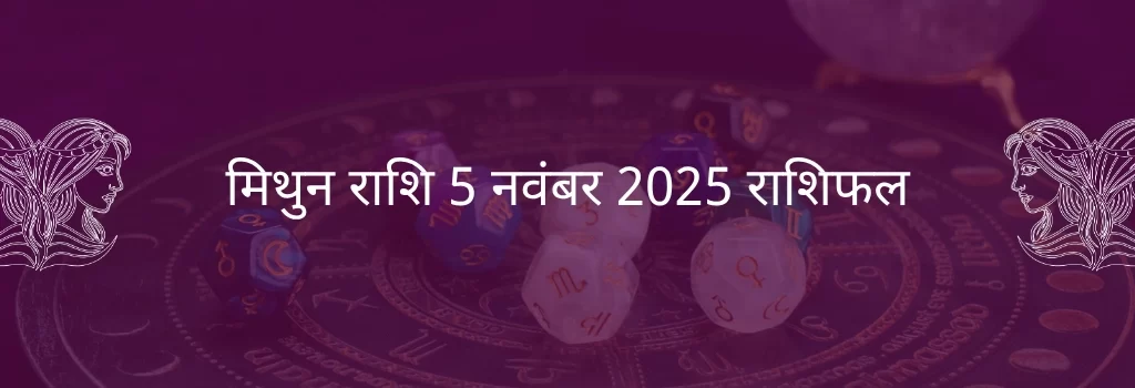 मिथुन राशि 5 नवंबर 2025 राशिफल