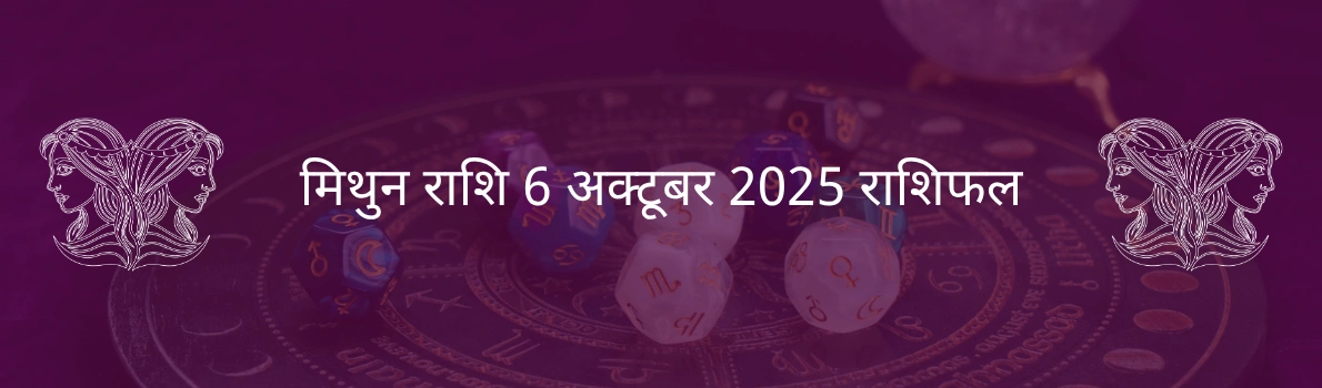 मिथुन राशि 6 अक्टूबर 2025 राशिफल