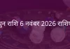 मिथुन राशि 6 नवंबर 2025 राशिफल