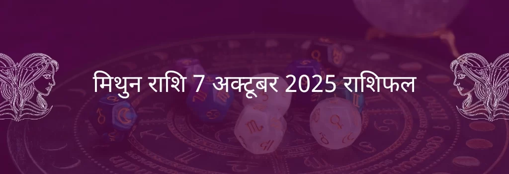 मिथुन राशि 7 अक्टूबर 2025 राशिफल