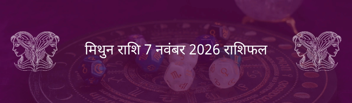 मिथुन राशि 7 नवंबर 2025 राशिफल