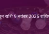 मिथुन राशि 9 नवंबर 2025 राशिफल