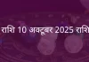 मीन राशि 10 अक्टूबर 2025 राशिफल