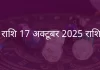 मीन राशि 17 अक्टूबर 2025 राशिफल