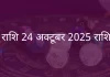 मीन राशि 24 अक्टूबर 2025 राशिफल