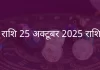 मीन राशि 25 अक्टूबर 2025 राशिफल