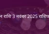 मीन राशि 3 नवंबर 2025 राशिफल