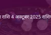 मीन राशि 4 अक्टूबर 2025 राशिफल