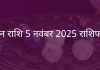 मीन राशि 5 नवंबर 2025 राशिफल